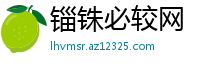 锱铢必较网